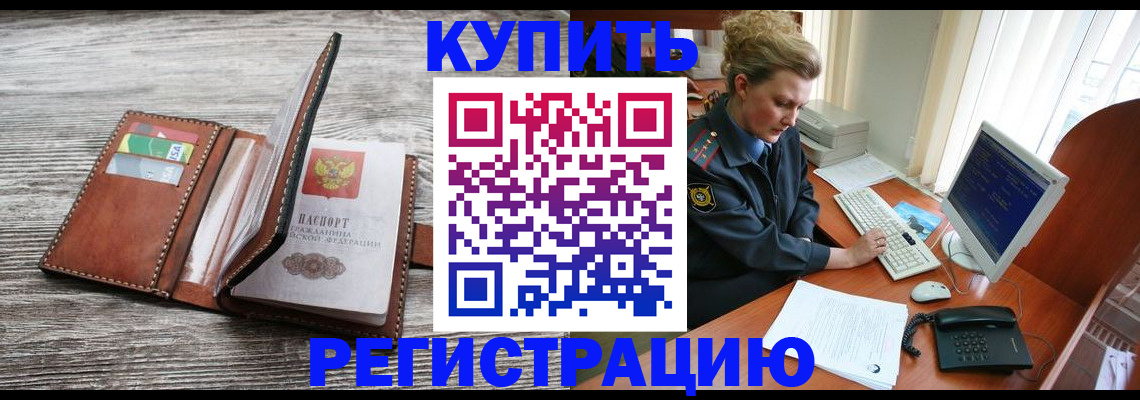 купить прописку в Межгорье